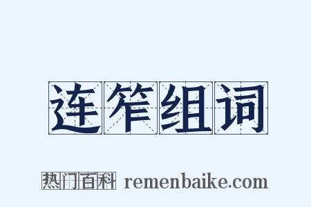 连笮组词是什么意思的图片